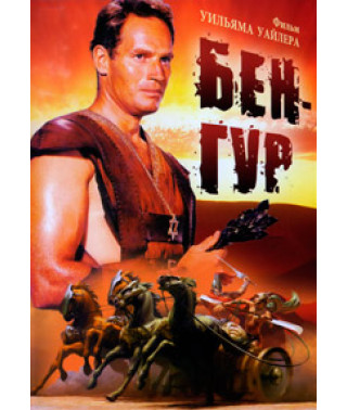 Бен-Гур [DVD]