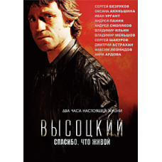 Vysotsky. Thank you for being alive [DVD]