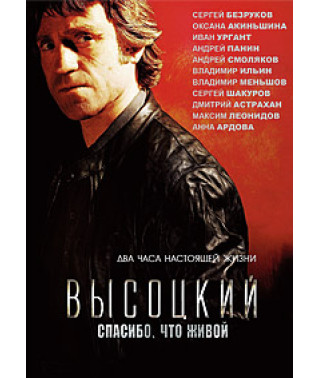 Висоцький. Дякую, що живий [DVD]