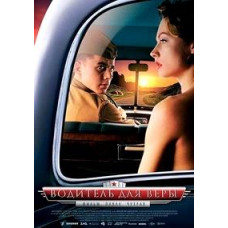 Водій для Віри [DVD]