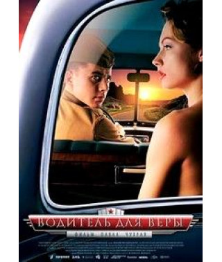 Водій для Віри [DVD]