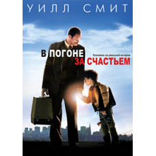 The Pursuit of Happiness [DVD]
