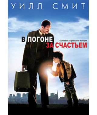 The Pursuit of Happiness [DVD]