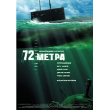 72 метри [DVD]