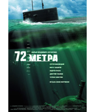 72 метри [DVD]