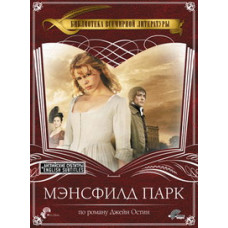Mansfield Park [DVD]