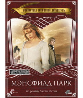 Мэнсфилд Парк [DVD]