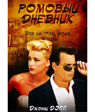 Ромовий щоденник [DVD]