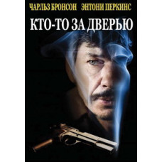 Someone's Behind the Door (Enemy Behind the Door) [DVD]