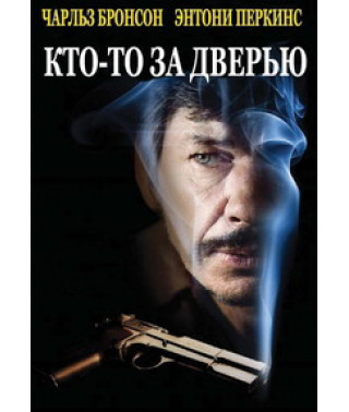 Кто-то за дверью (Враг за дверью) [DVD]