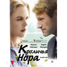 Кроличья нора [DVD]