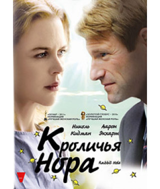 Кроличья нора [DVD]