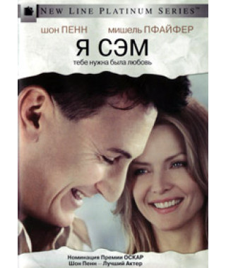 Я - Сем [DVD]