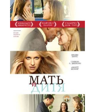 Мать и дитя [DVD]