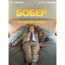 Бобер [DVD]