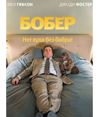 Бобер [DVD]
