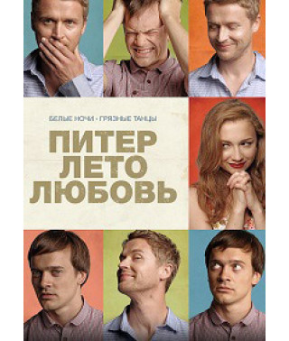 Питер. Лето. Любовь [DVD]