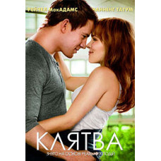 Клятва [DVD]