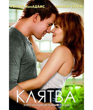 Клятва [DVD]