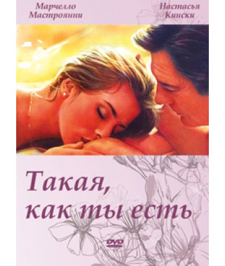 Такая, как ты есть (Оставайся собой) [DVD]