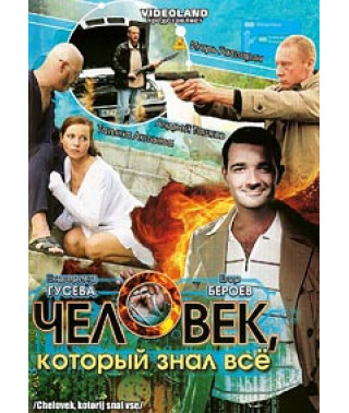 Человек, который знал всё [DVD]