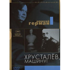 Хрусталёв, машину! [DVD]