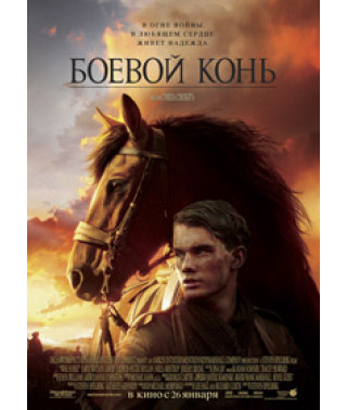 Бойовий кінь [DVD]