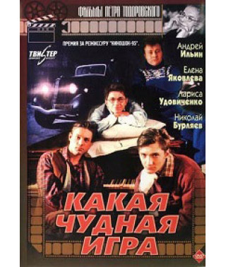 Какая чудная игра [DVD]