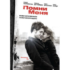 Помни меня [DVD]