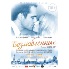 Возлюбленные [DVD]