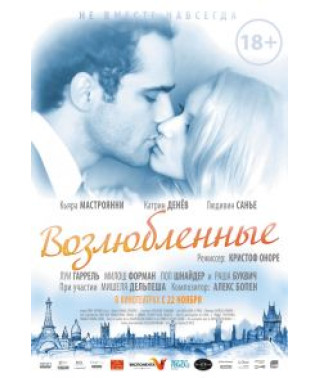 Возлюбленные [DVD]
