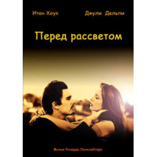 Перед рассветом [DVD]