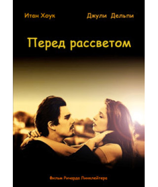 Перед рассветом [DVD]