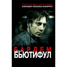 Бьютифул [DVD]