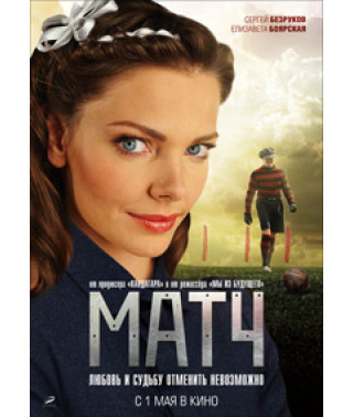 Матч [DVD]
