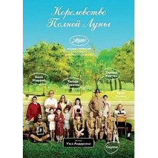 Moonrise Kingdom [DVD]