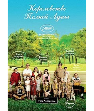 Королевство полной луны [DVD]