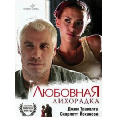 Любовная лихорадка (Любовная песня для Бобби Лонга) [DVD]