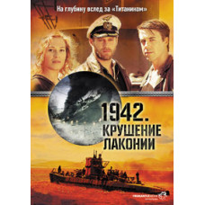 1942. Крах Лаконії [DVD]