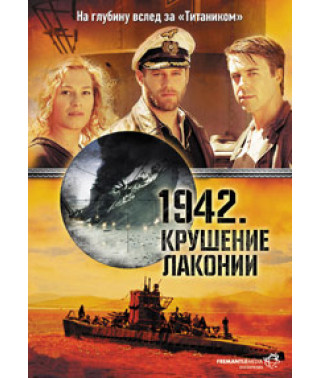 1942. Крах Лаконії [DVD]
