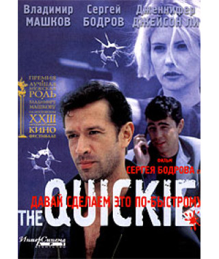Давай зробимо це швидко [DVD]