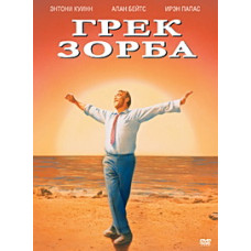 Грек Зорба [DVD]