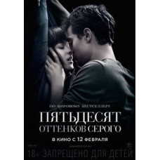 П'ятдесят відтінків сірого [DVD]