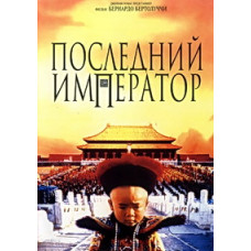 The Last Emperor (Director's Cut) [DVD]