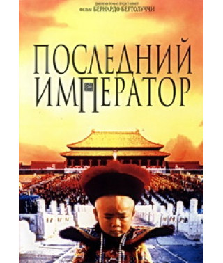 Останній Імператор (Режисерська версія) [DVD]