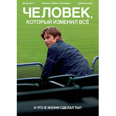 Человек, который изменил всё [DVD]