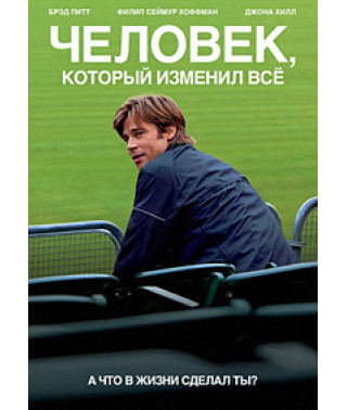 Человек, который изменил всё [DVD]