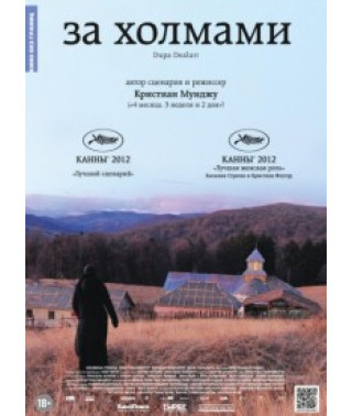 За холмами [DVD]