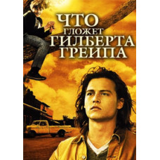 Що гризе Гілберта Грейпа? [DVD]