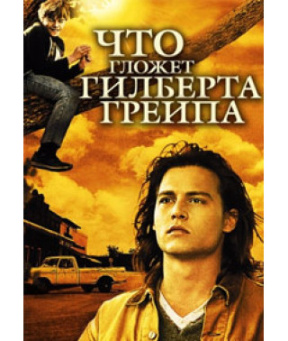 Что гложет Гилберта Грейпа? [DVD]